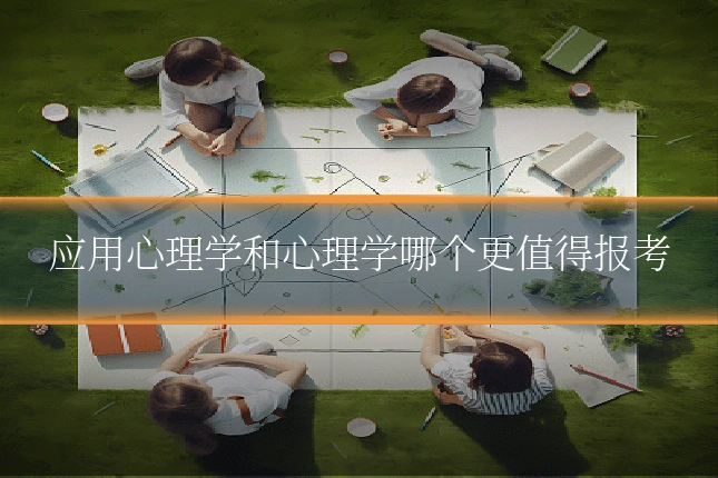 应用心理学和心理学哪个更值得报考
