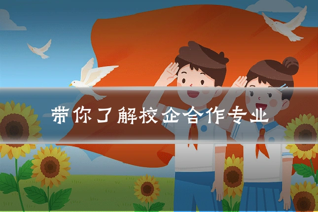 带你了解校企合作专业