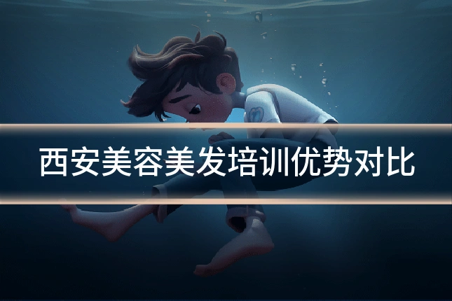 西安美容美发培训优势对比