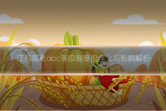 江苏高考abc等级制度的含义与影响解析