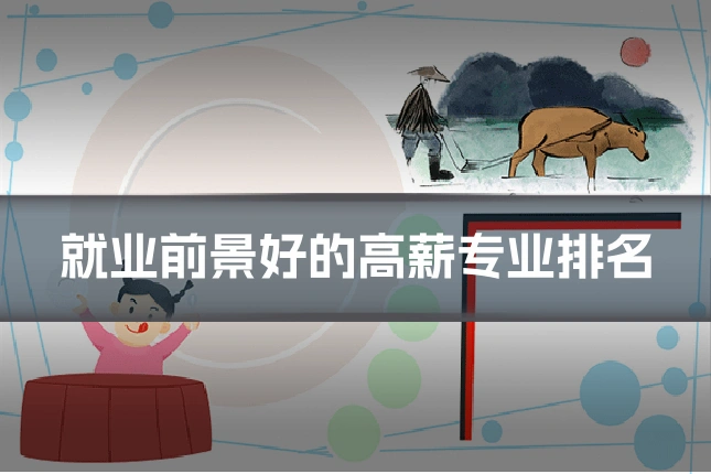 就业前景好的高薪专业排名