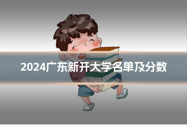 2024广东新开大学名单及分数