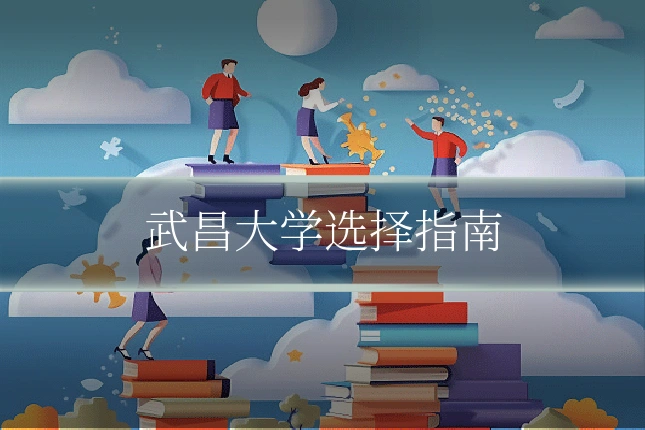 武昌大学选择指南