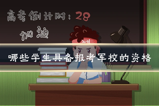 哪些学生具备报考军校的资格