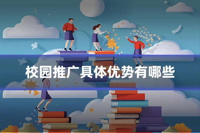校园推广具体优势有哪些