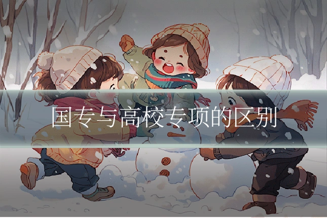 国专与高校专项的区别