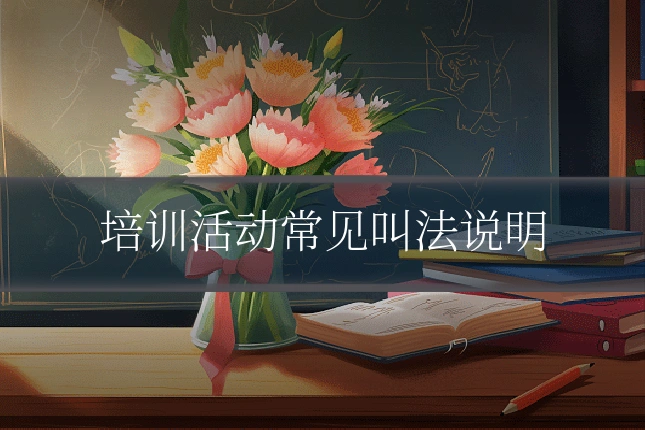 培训活动常见叫法说明