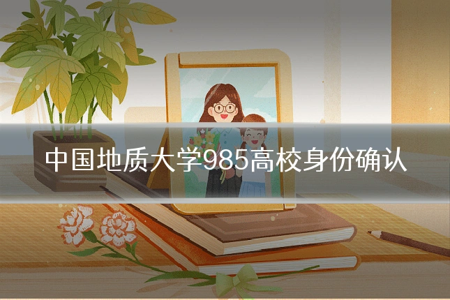 中国地质大学985高校身份确认