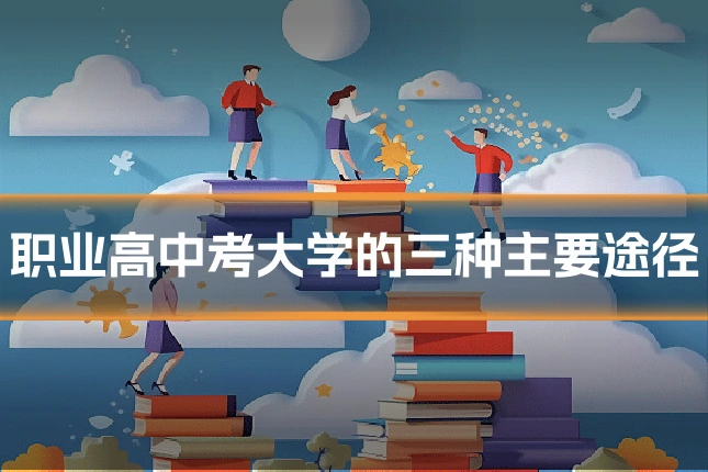 职业高中考大学的三种主要途径