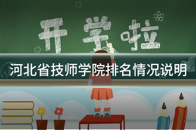 河北省技师学院排名情况说明
