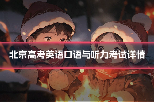 北京高考英语口语与听力考试详情
