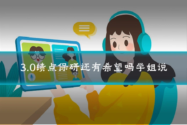 3.0绩点保研还有希望吗学姐说