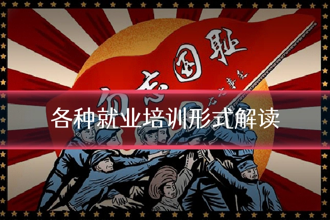 各种就业培训形式解读
