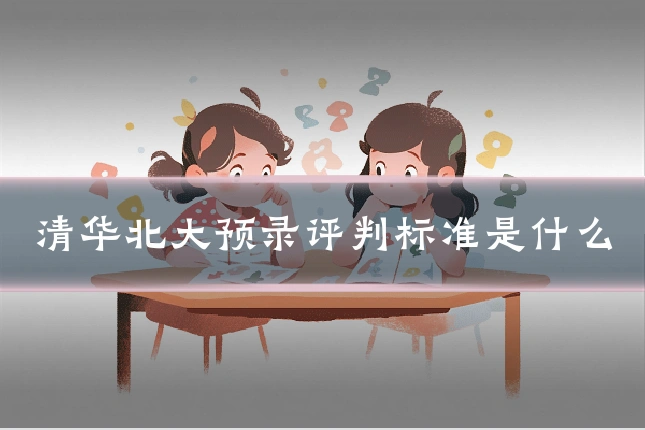 清华北大预录评判标准是什么