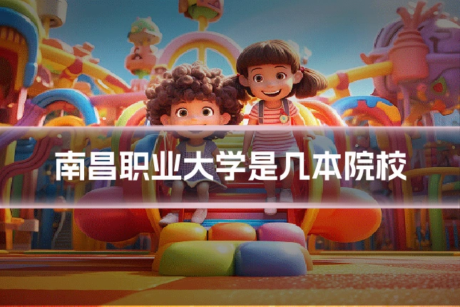 南昌职业大学是几本院校