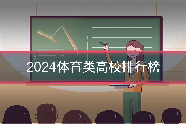 2024体育类高校排行榜
