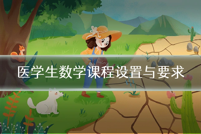 医学生数学课程设置与要求