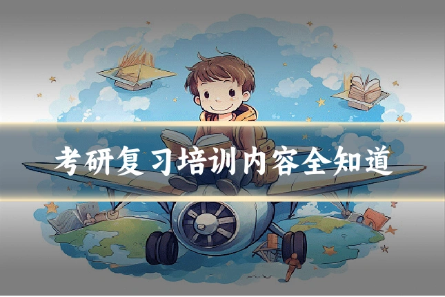 考研复习培训内容全知道