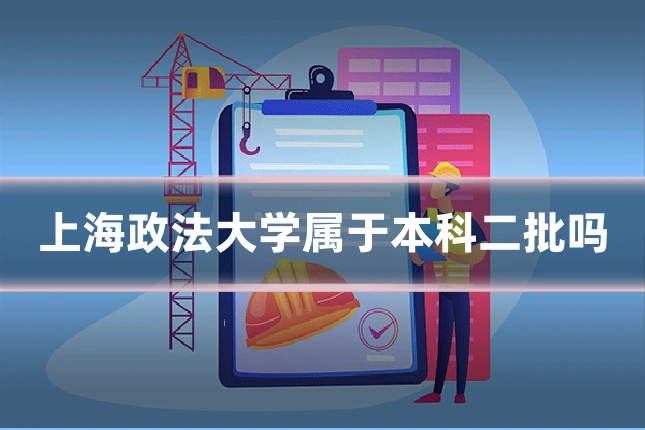 上海政法大学属于本科二批吗