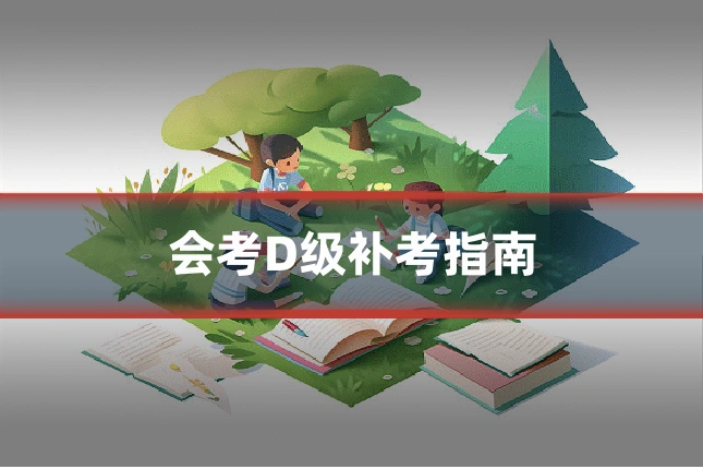 会考D级补考指南