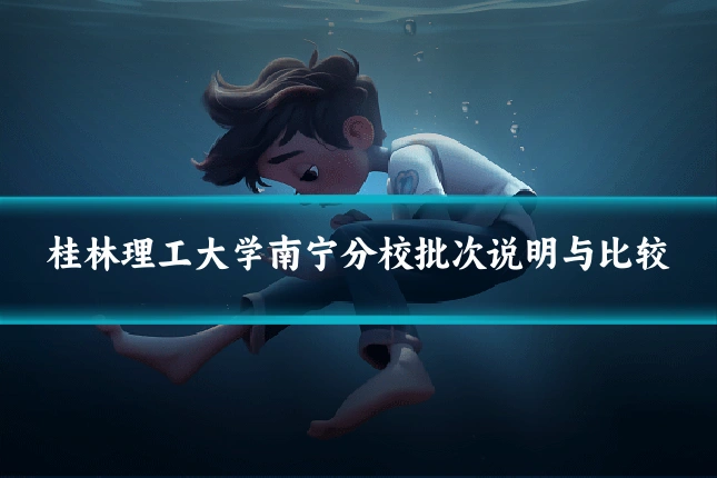 桂林理工大学南宁分校批次说明与比较