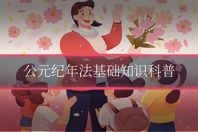 公元纪年法基础知识科普