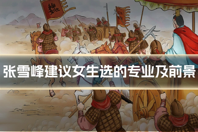 张雪峰建议女生选的专业及前景