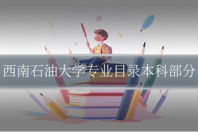 西南石油大学专业目录本科部分