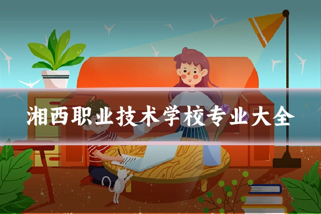 湘西职业技术学校专业大全