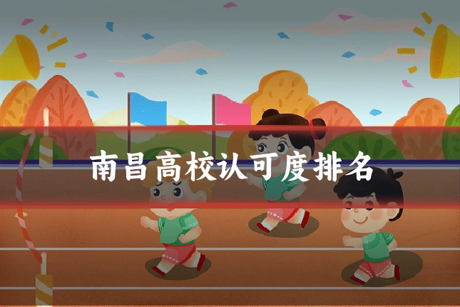 南昌高校认可度排名