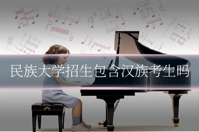 民族大学招生包含汉族考生吗