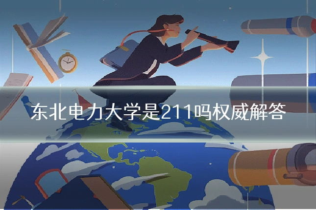 东北电力大学是211吗权威解答