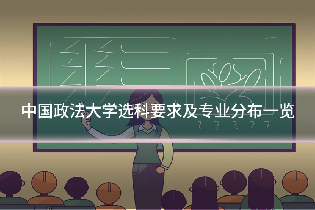 中国政法大学选科要求及专业分布一览