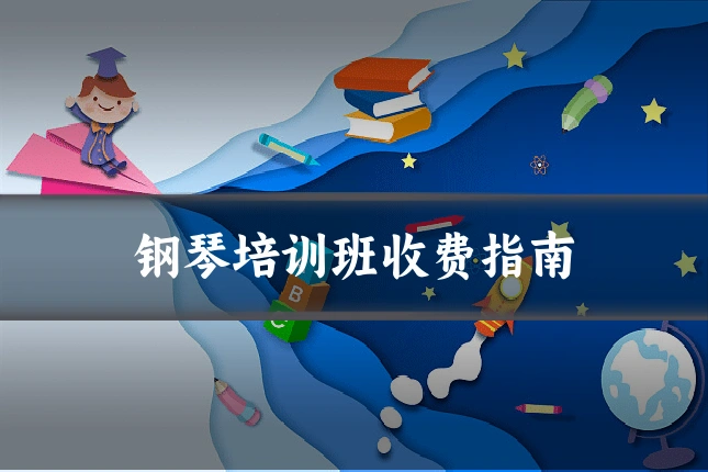 钢琴培训班收费指南