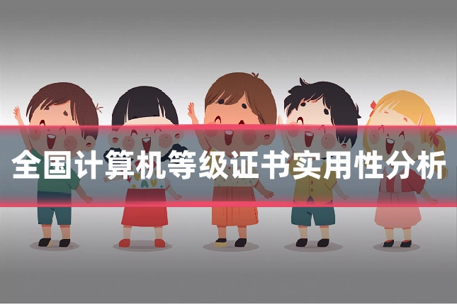 全国计算机等级证书实用性分析