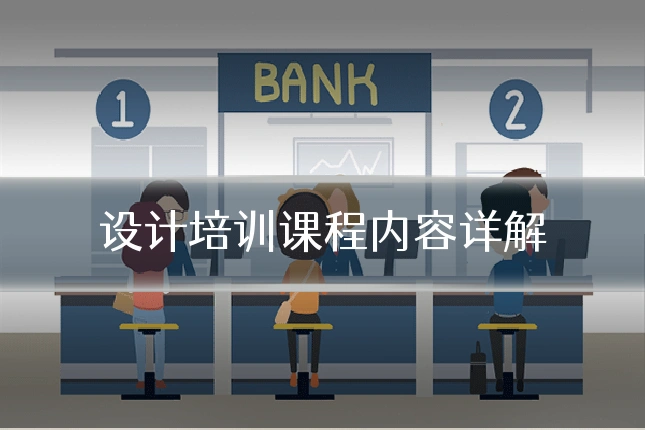 设计培训课程内容详解