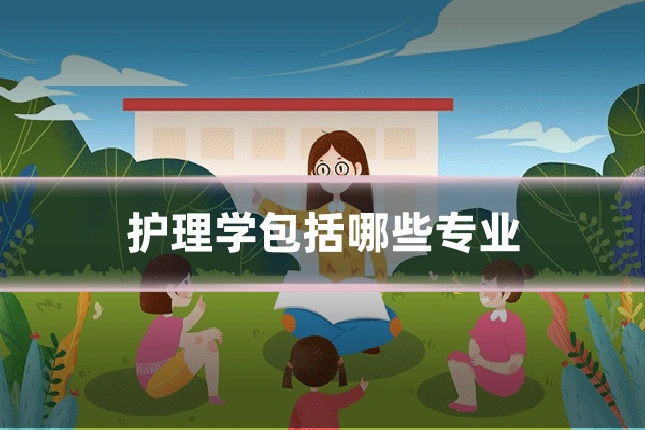 护理学包括哪些专业