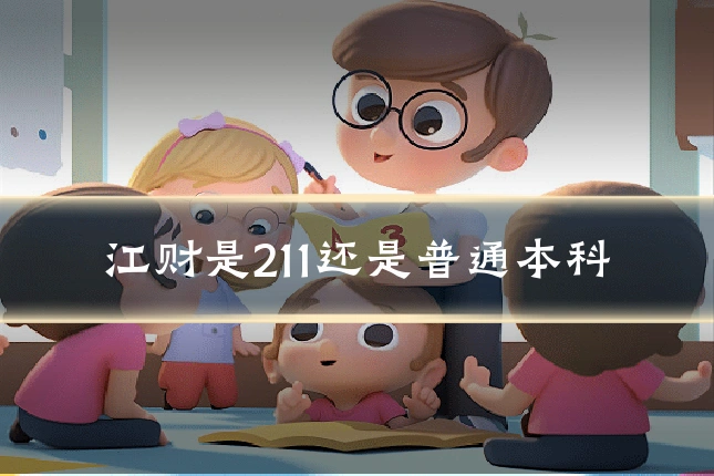 江财是211还是普通本科