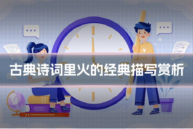 古典诗词里火的经典描写赏析