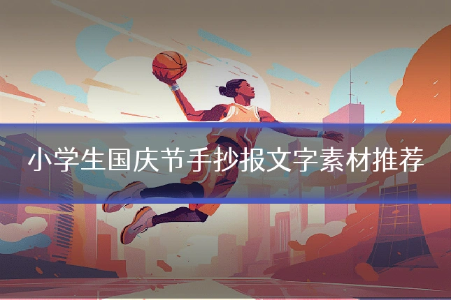 小学生国庆节手抄报文字素材推荐