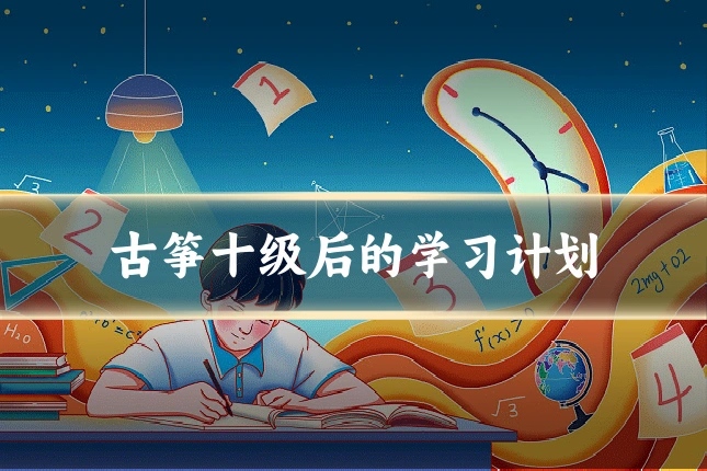 古筝十级后的学习计划