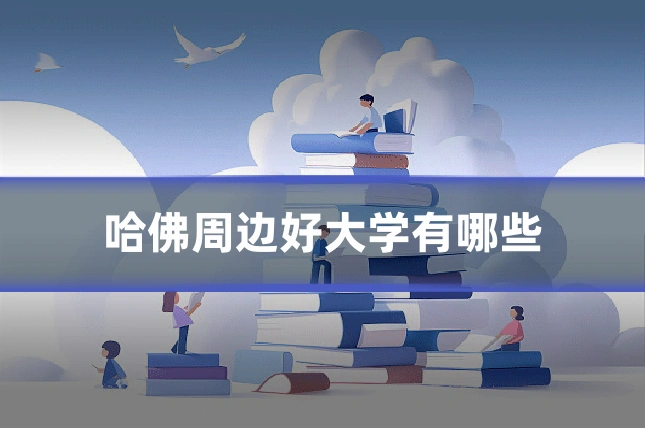 哈佛周边好大学有哪些