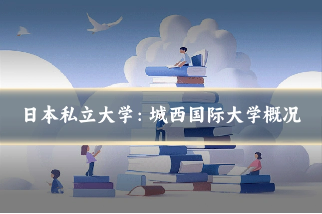 日本私立大学:城西国际大学概况