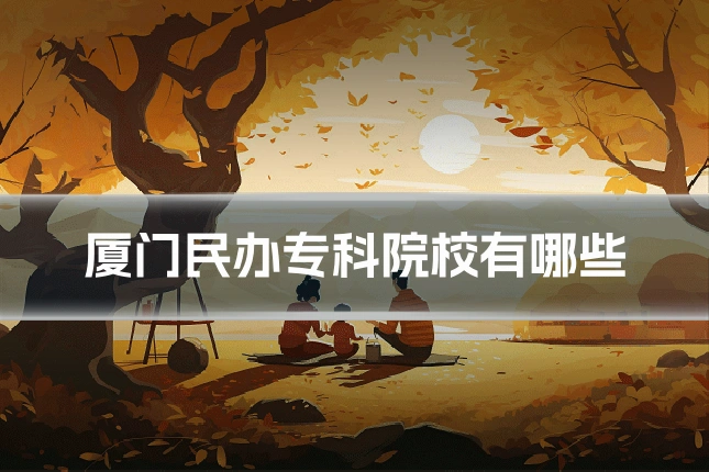 厦门民办专科院校有哪些