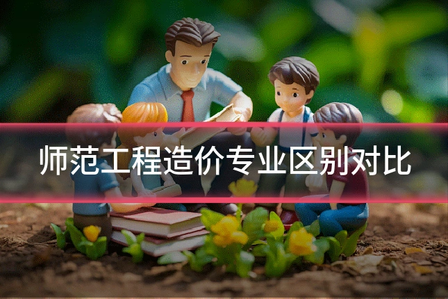 师范工程造价专业区别对比