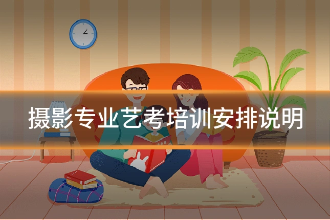 摄影专业艺考培训安排说明