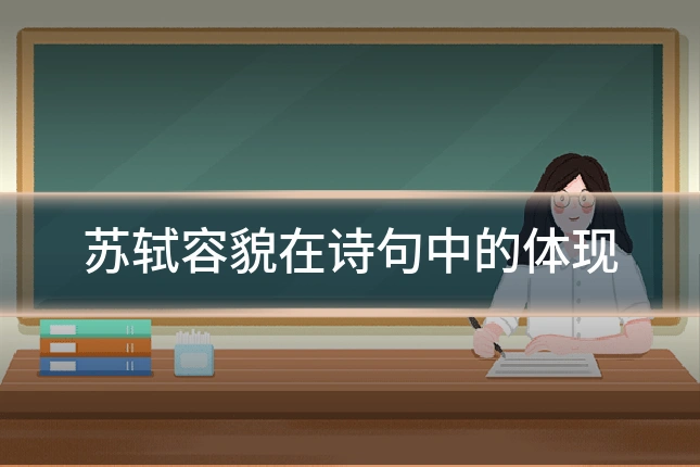 苏轼容貌在诗句中的体现