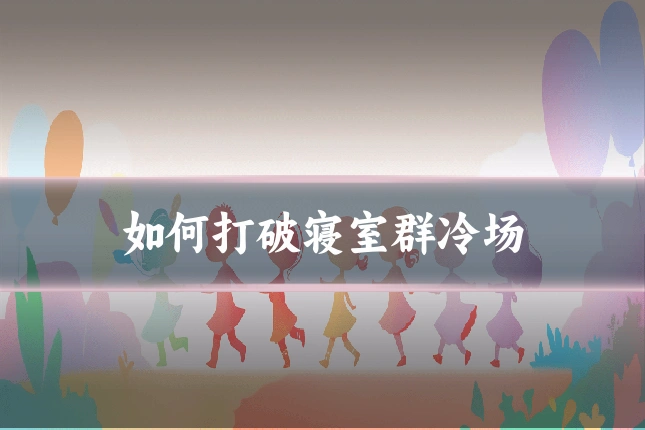 如何打破寝室群冷场