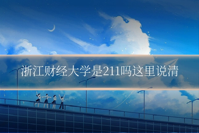 浙江财经大学是211吗这里说清