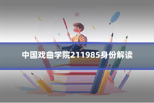 中国戏曲学院211985身份解读